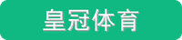 皇冠体育